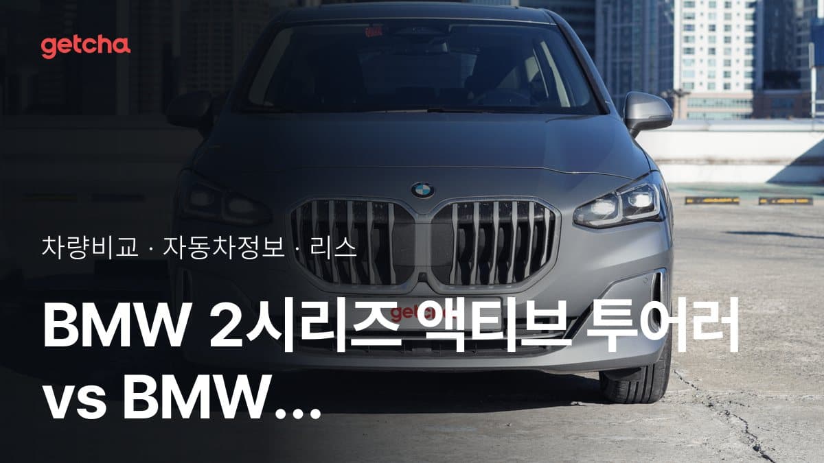 BMW 2시리즈 액티브 투어러 vs BMW X1 가격 비교