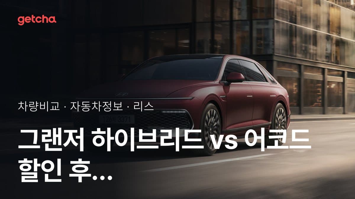 그랜저 하이브리드 vs 어코드 할인 후 실구매가 차이는?
