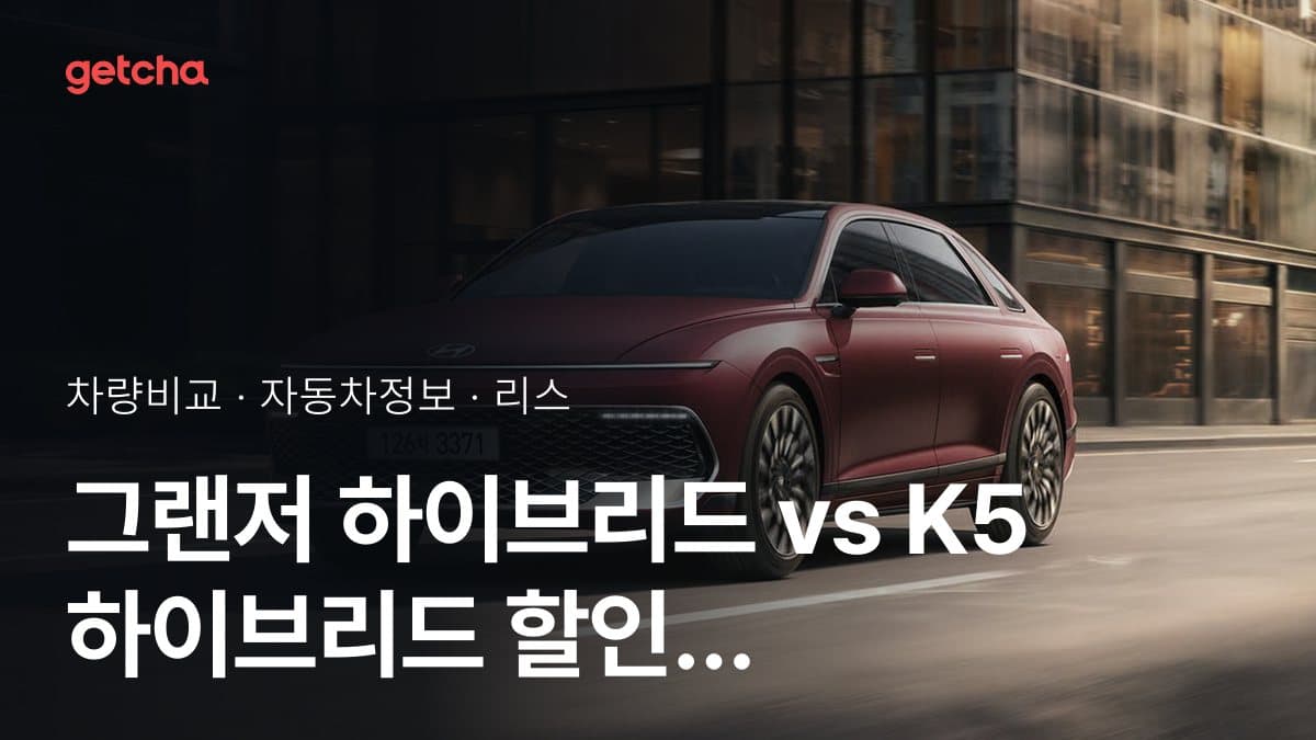 그랜저 하이브리드 vs K5 하이브리드 할인 후 실구매가 차이는?