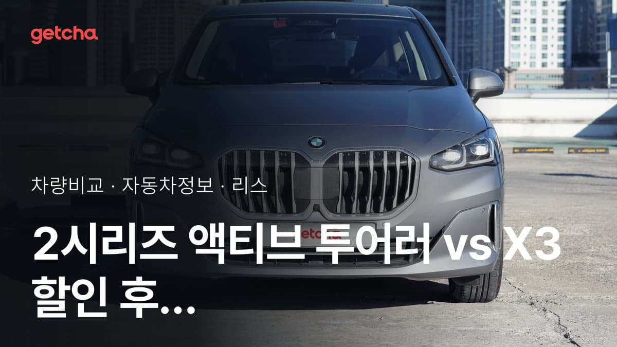 2시리즈 액티브 투어러 vs X3 할인 후 실구매가 차이는?