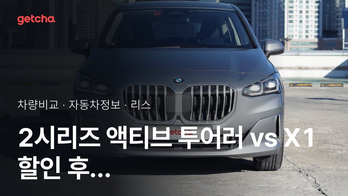 2시리즈 액티브 투어러 vs X1 어느 쪽이 더 쌀까? 실구매가 비교