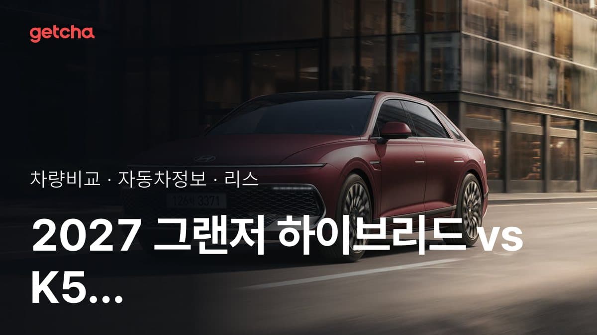 2027 그랜저 하이브리드 vs K5 하이브리드 가격·제원 비교