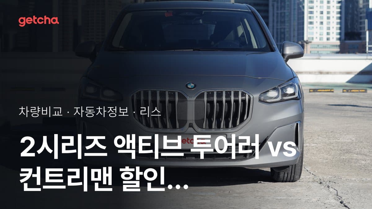 2시리즈 액티브 투어러 vs 컨트리맨 할인 후 실구매가 차이는?