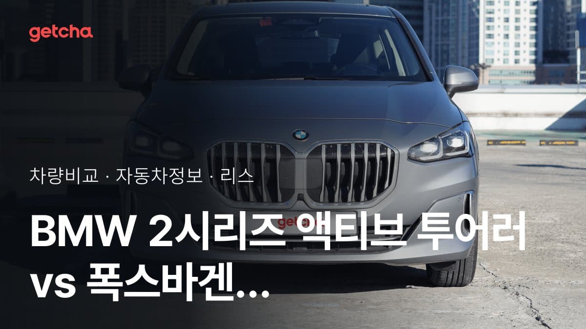 BMW 2시리즈 액티브 투어러 vs 폭스바겐 골프 GTI 가격 비교