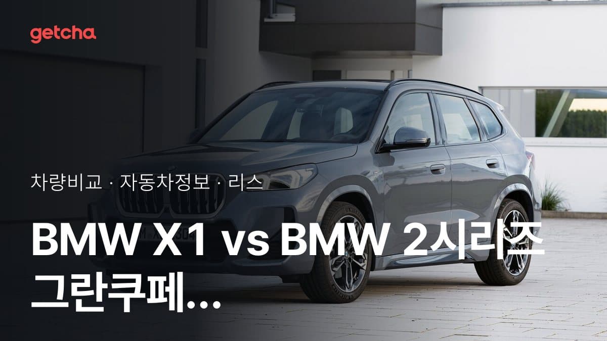 X1 vs 2시리즈 그란쿠페 승차감과 정숙성, 실제 오너들의 평가는?