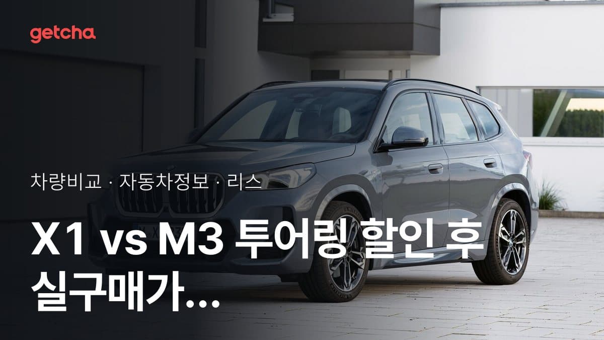 X1 vs M3 투어링 할인 후 실구매가 차이는?