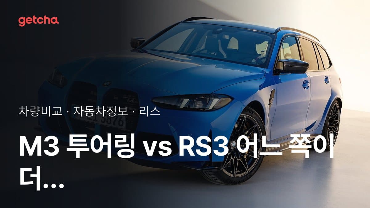 M3 투어링 vs RS3 어느 쪽이 더 쌀까? 실구매가 비교