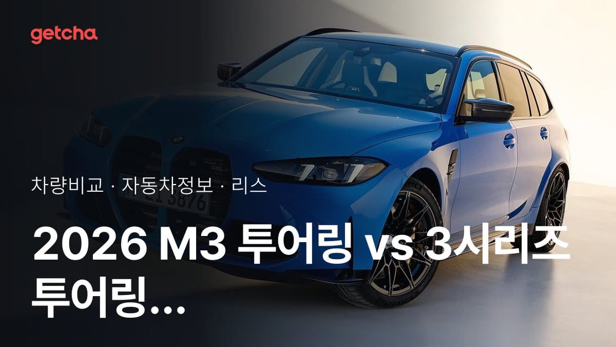M3 투어링 vs 3시리즈 투어링 어느 쪽이 더 쌀까? 실구매가 비교