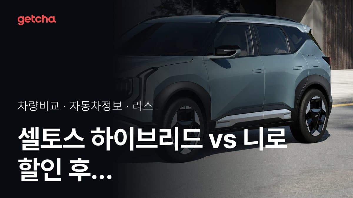 셀토스 하이브리드 vs 니로 어느 쪽이 더 쌀까? 실구매가 비교