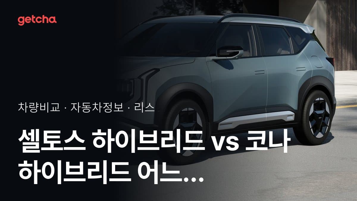 셀토스 하이브리드 vs 코나 하이브리드 어느 쪽이 더 쌀까? 실구매가 비교