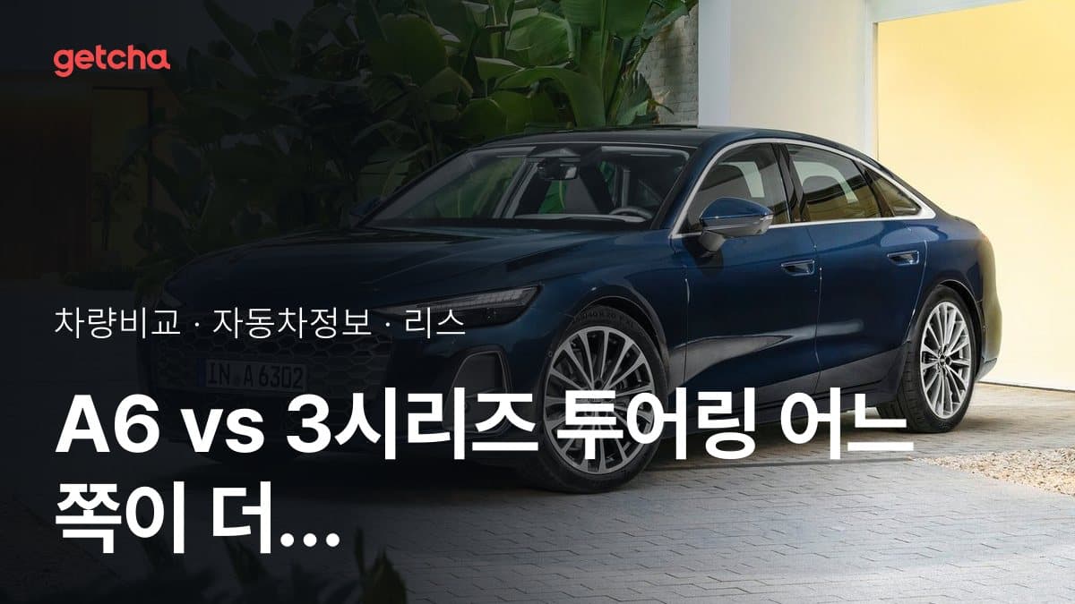 A6 vs 3시리즈 투어링 어느 쪽이 더 쌀까? 실구매가 비교