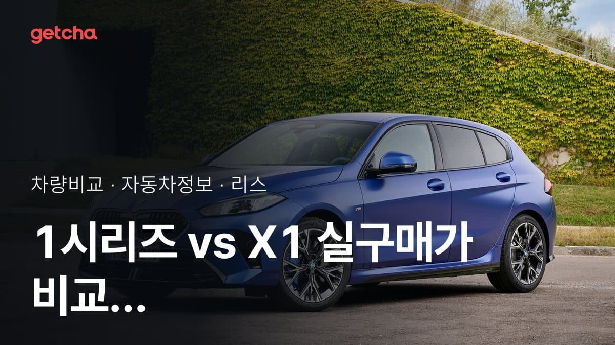 1시리즈 vs X1 실구매가 비교 (2026년 9월)