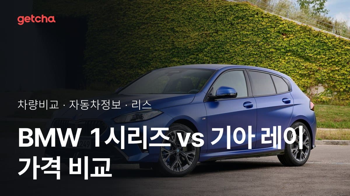 BMW 1시리즈 vs 기아 레이 가격 비교