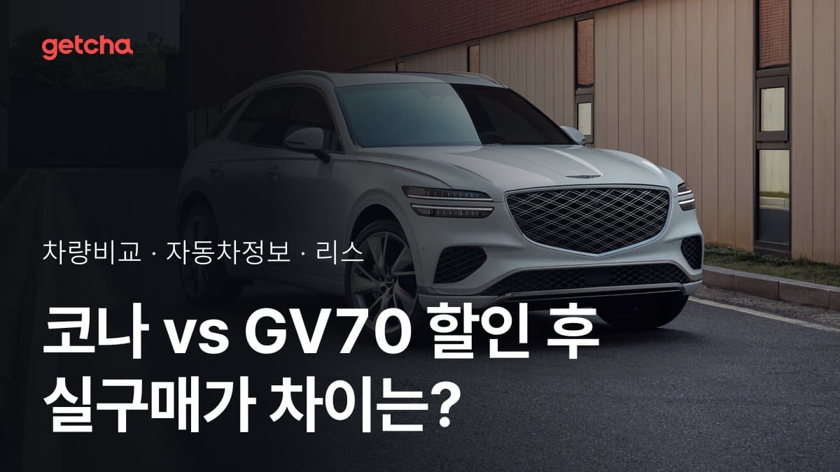 코나 vs GV70 할인 후 실구매가 차이는?