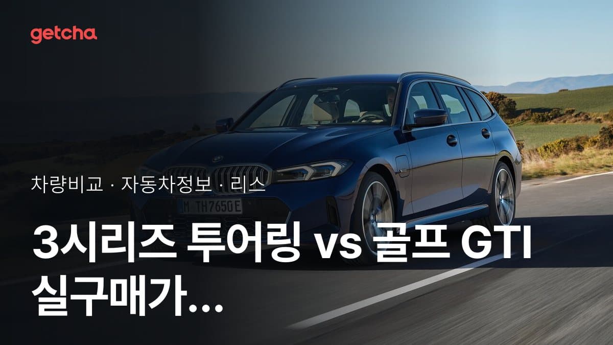 3시리즈 투어링 vs 골프 GTI 실구매가 비교 (2026년 9월)