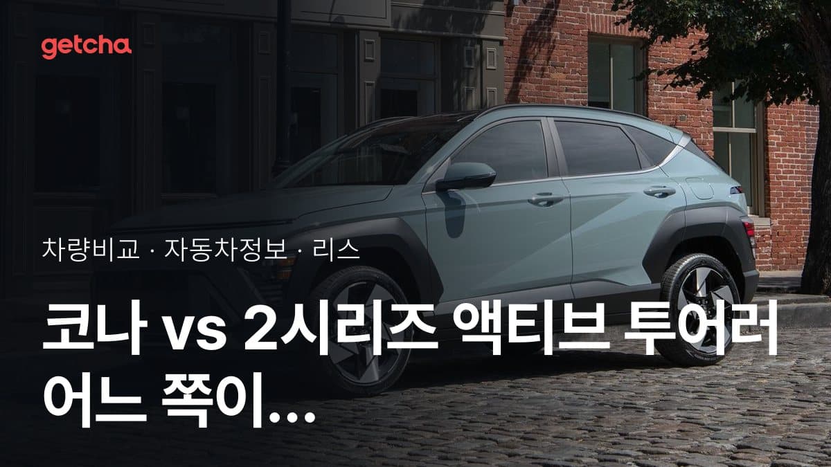 코나 vs 2시리즈 액티브 투어러 어느 쪽이 더 쌀까? 실구매가 비교