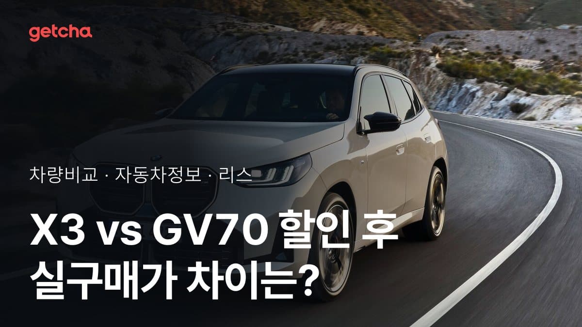 X3 vs GV70 할인 후 실구매가 차이는?