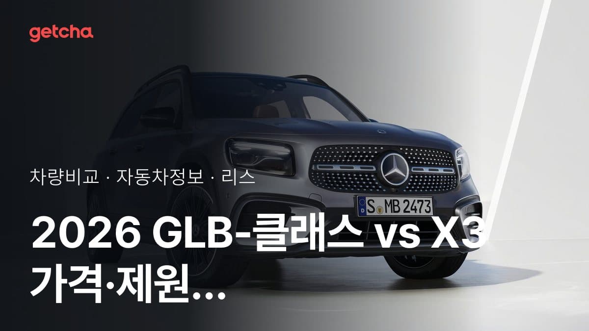 2026 GLB-클래스 vs X3 가격·제원 비교