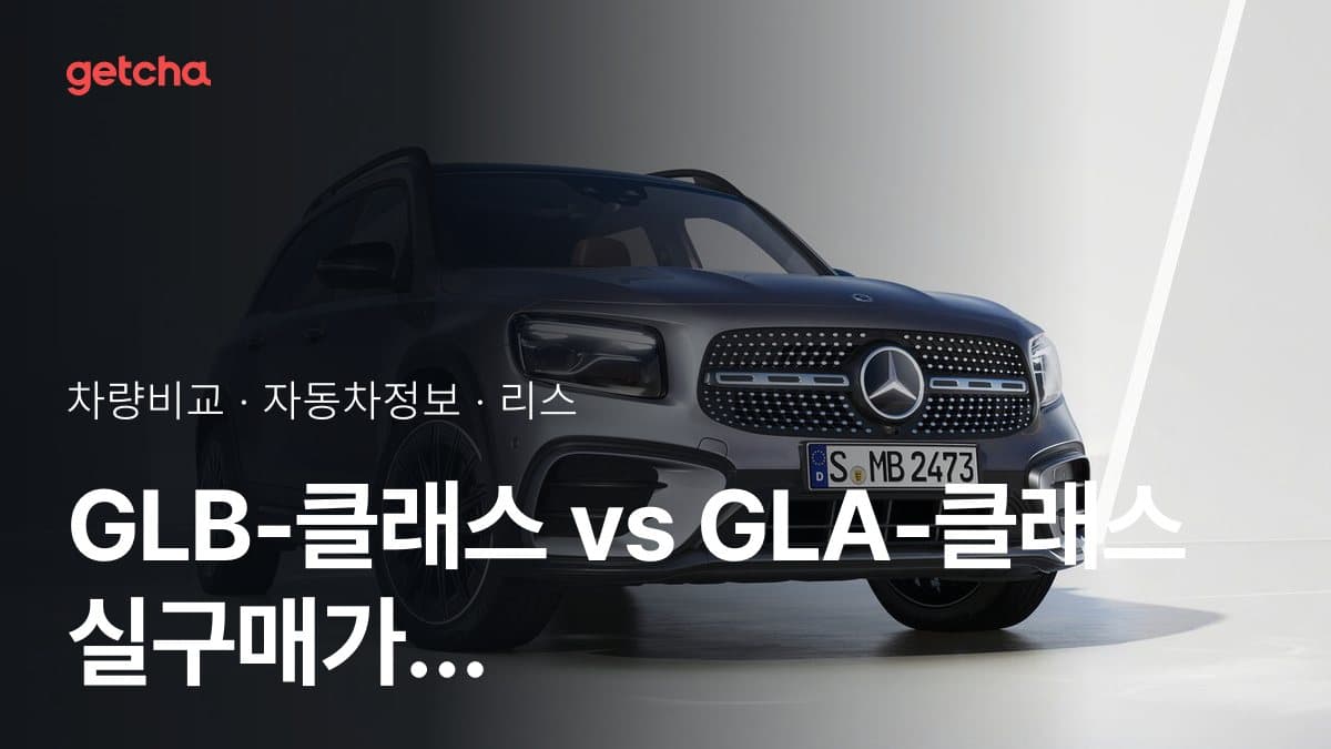 GLB-클래스 vs GLA-클래스 실구매가 비교 (2026년 9월)