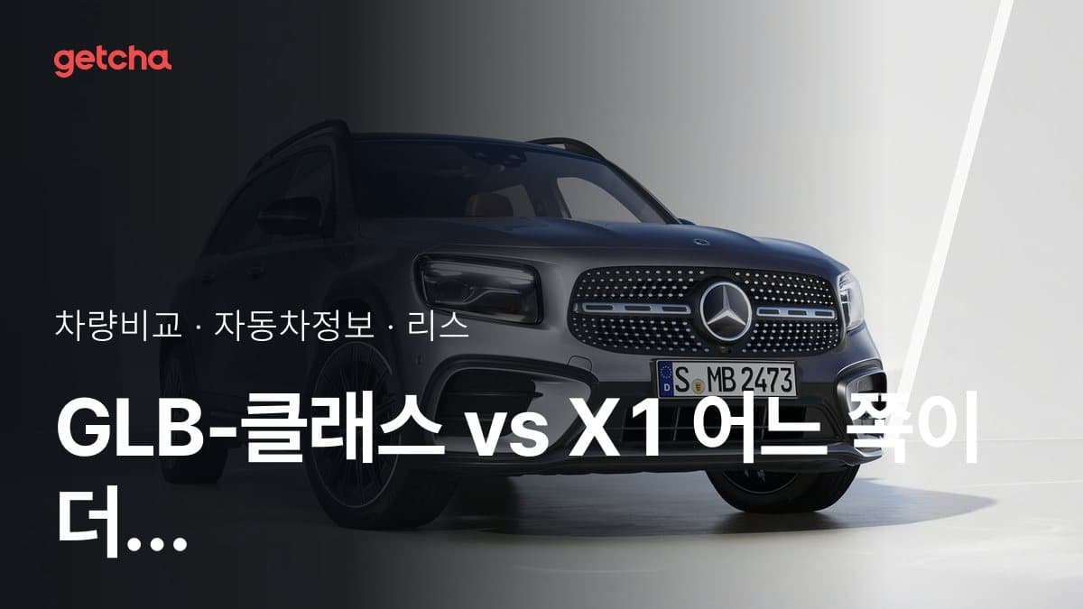 GLB-클래스 vs X1 어느 쪽이 더 쌀까? 실구매가 비교