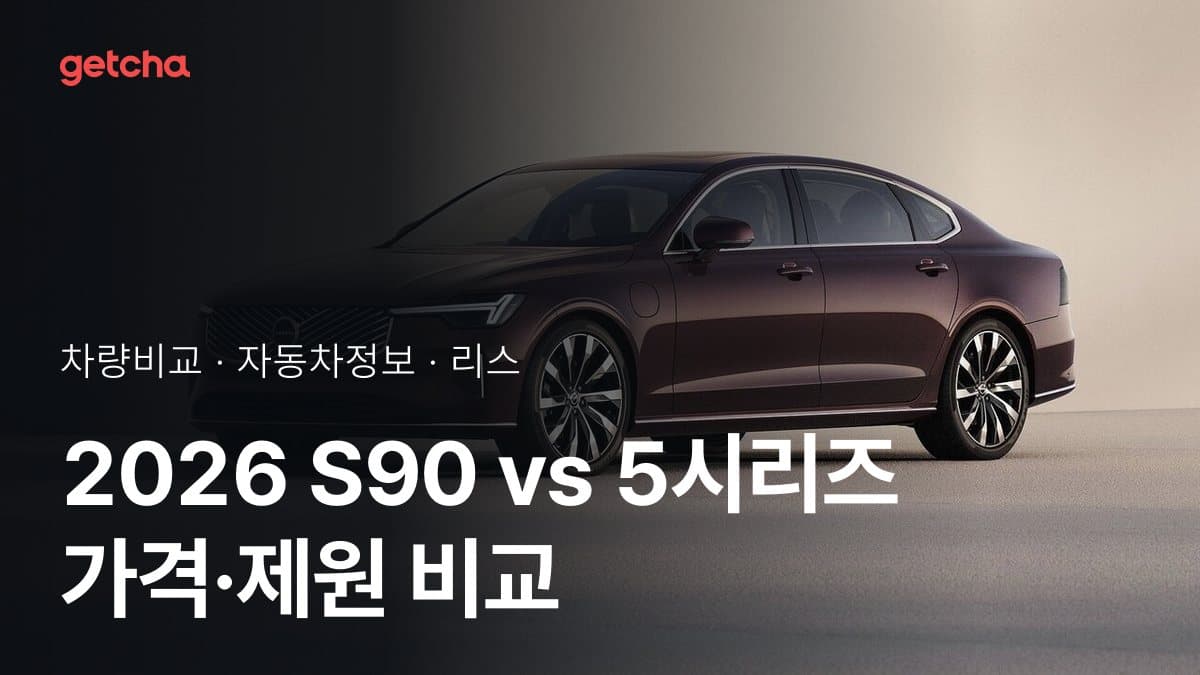2026 S90 vs 5시리즈 가격·제원 비교
