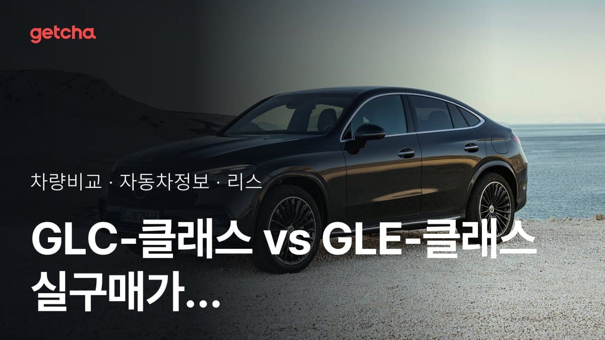 GLC-클래스 vs GLE-클래스 전문가가 분석한 가심비 비교