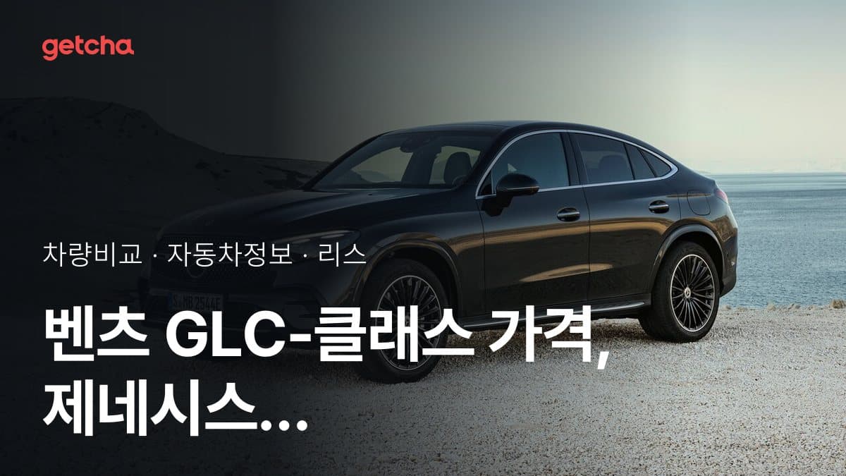 벤츠 GLC-클래스 가격, 제네시스 GV70와 비교하면?