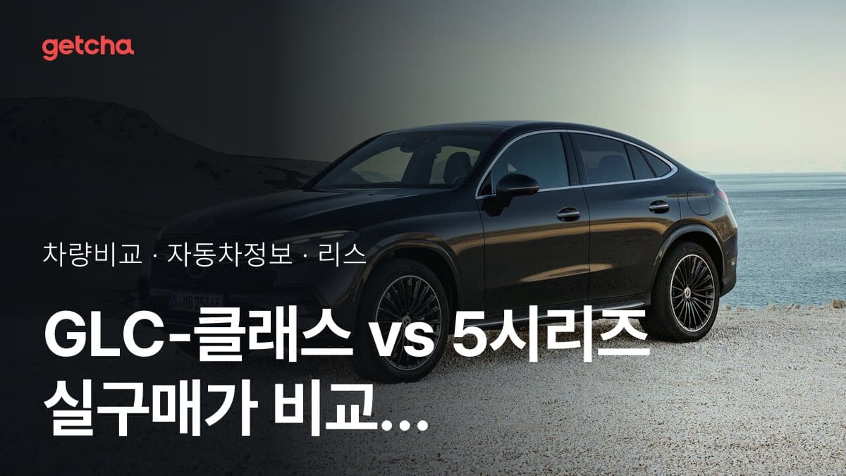 GLC-클래스 vs 5시리즈 실구매가 비교 (2026년 9월)