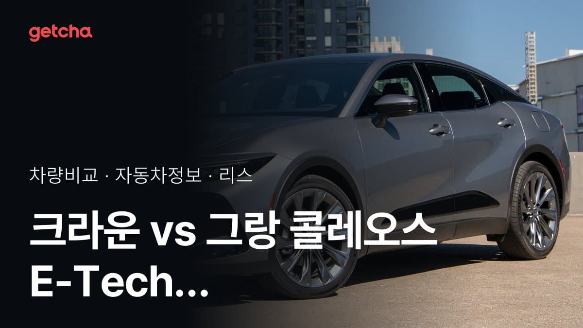 크라운 vs 그랑 콜레오스 E-Tech 하이브리드 어느 쪽이 더 쌀까? 실구매가 비교