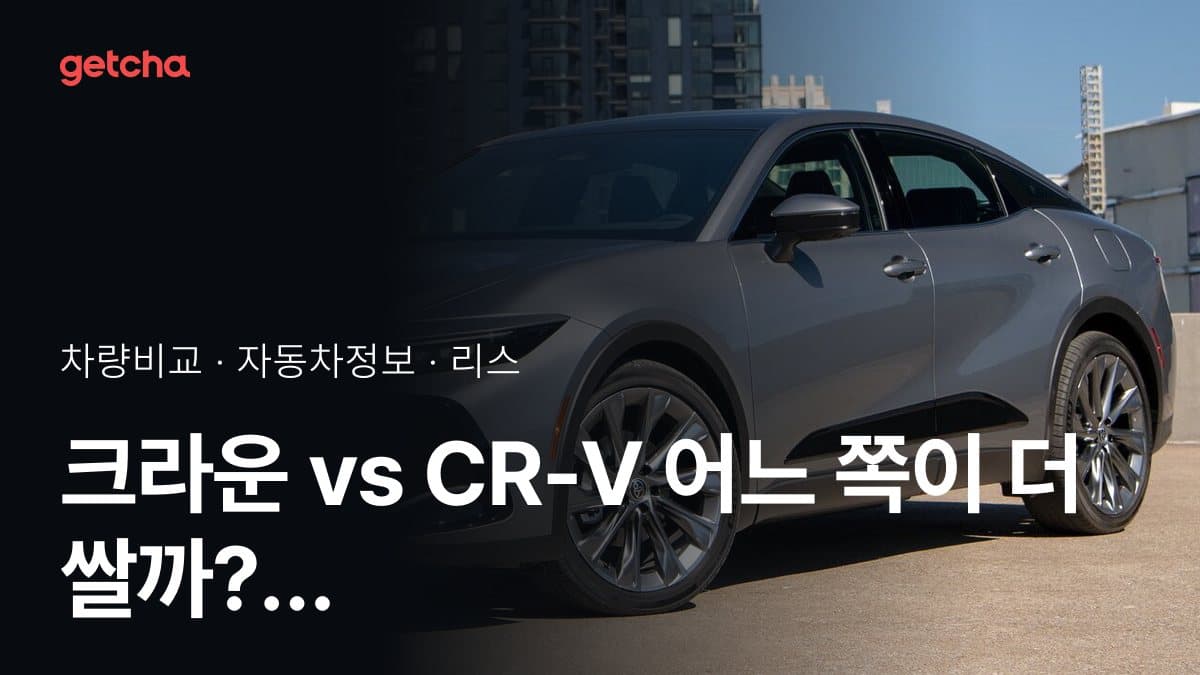 크라운 vs CR-V 어느 쪽이 더 쌀까? 실구매가 비교