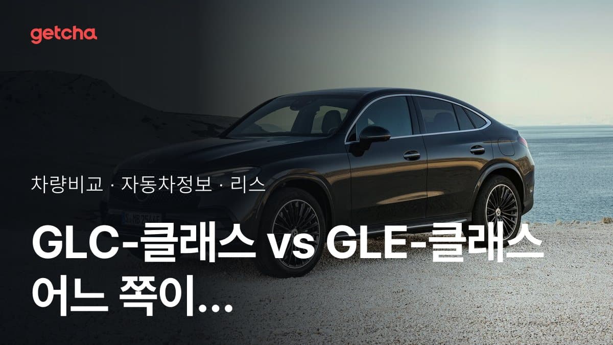 GLC-클래스 vs GLE-클래스 오너 평가로 본 실제 장점과 단점 비교