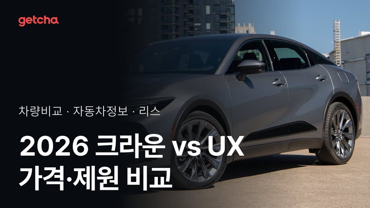2026 크라운 vs UX 가격·제원 비교