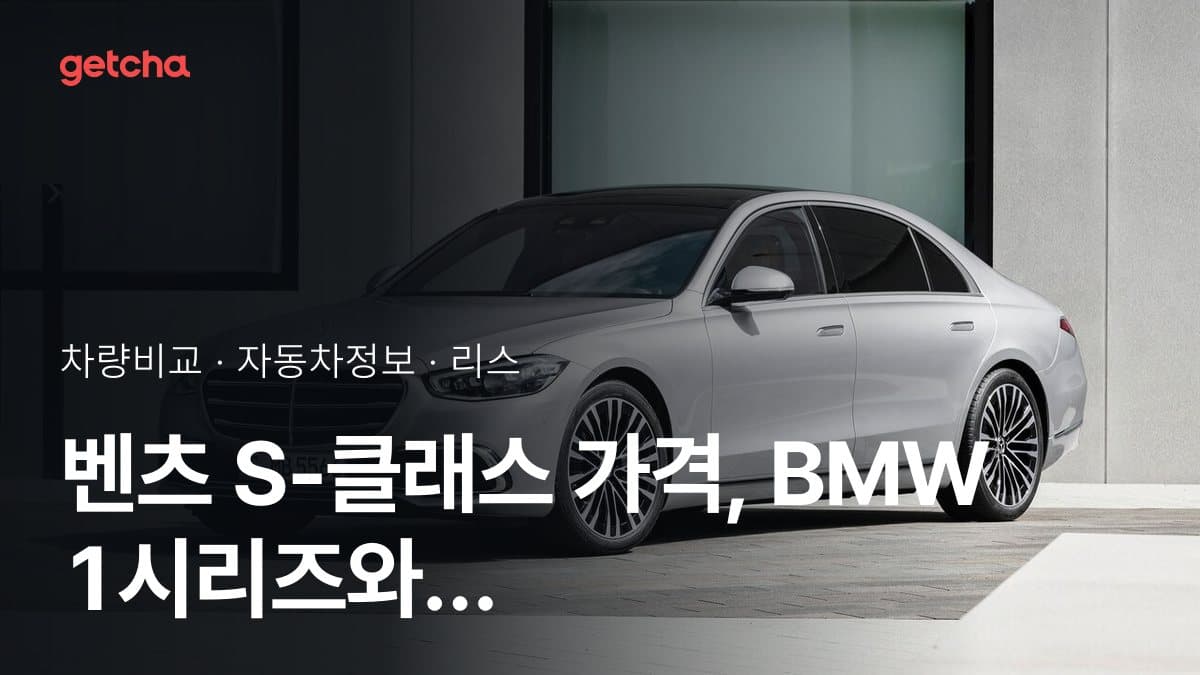 벤츠 S-클래스 가격, BMW 1시리즈와 비교하면?