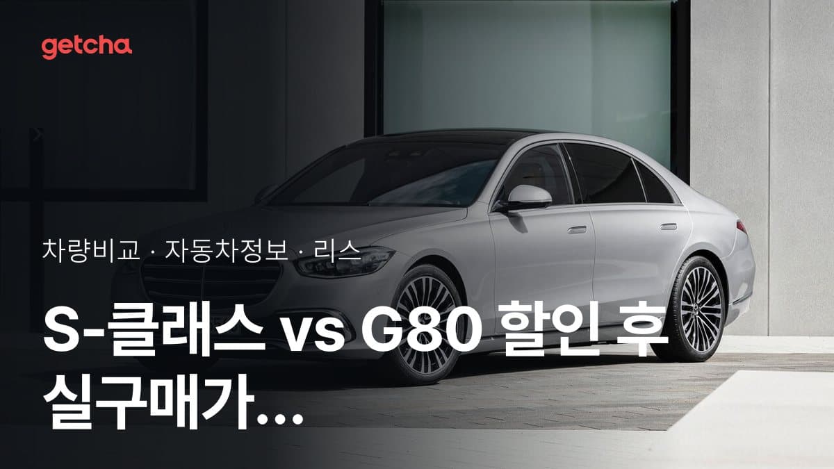S-클래스 vs G80 할인 후 실구매가 차이는?