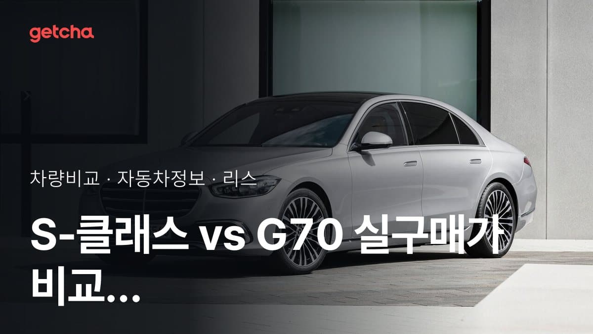 S-클래스 vs G70 최종 결론! 당신의 주행 스타일에 맞는 차는?