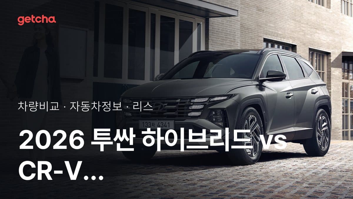 2026 투싼 하이브리드 vs CR-V 가격·제원 비교