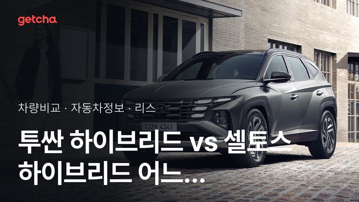투싼 하이브리드 vs 셀토스 하이브리드 오너 평가로 본 실제 장점과 단점 비교