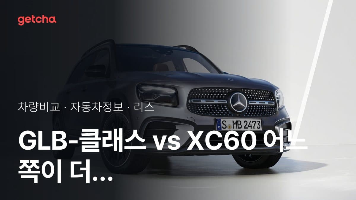 GLB-클래스 vs XC60 어느 쪽이 더 쌀까? 실구매가 비교