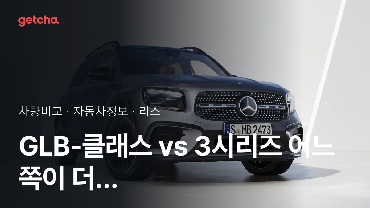GLB-클래스 vs 3시리즈 어느 쪽이 더 쌀까? 실구매가 비교