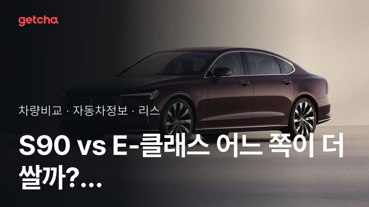 라이벌 매치! 볼보 S90 vs 벤츠 E-클래스 제원 대조