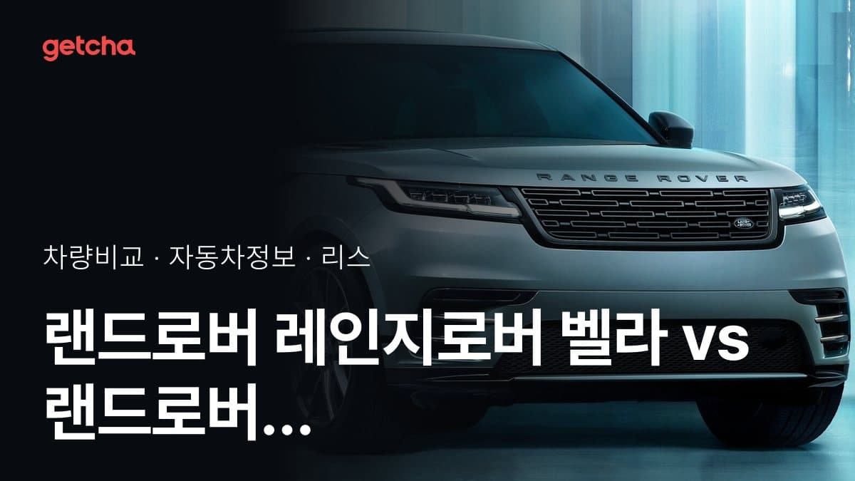 랜드로버 레인지로버 벨라 vs 랜드로버 레인지로버 스포츠 가격 비교