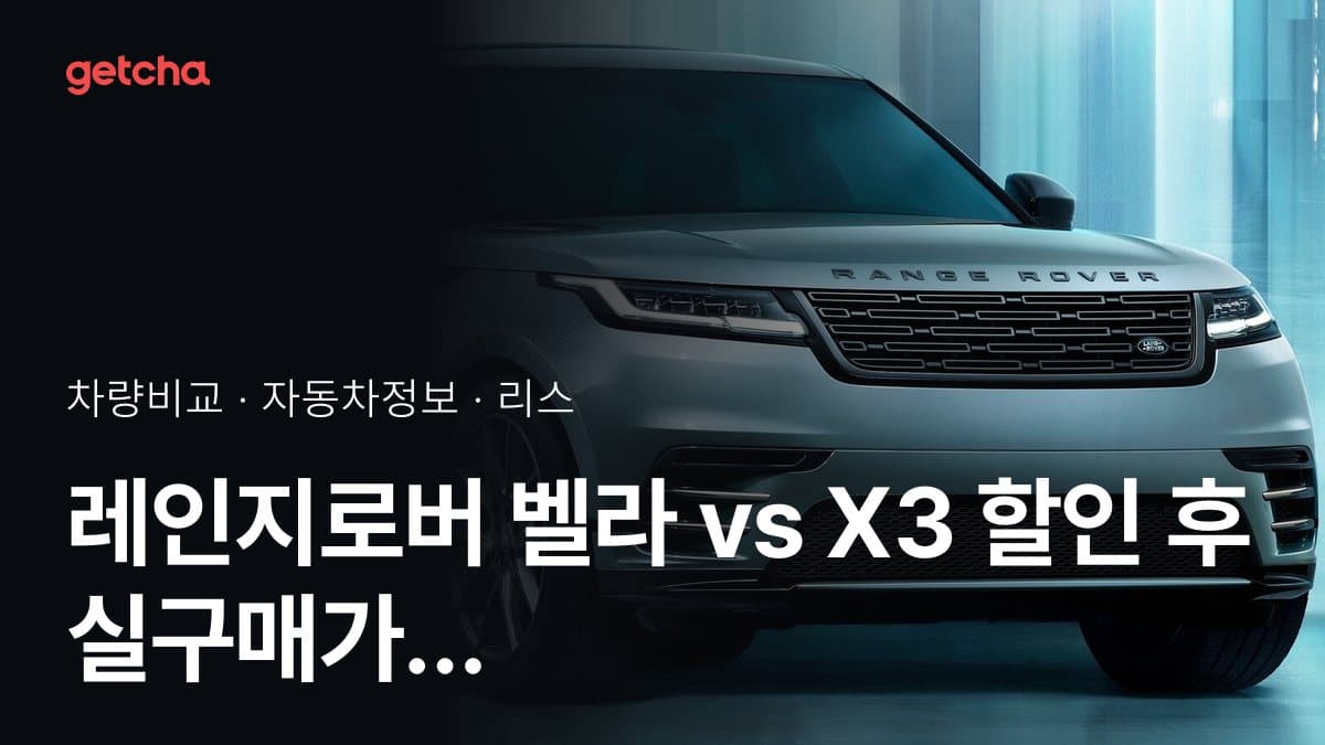 레인지로버 벨라 vs X3 승차감과 정숙성, 실제 오너들의 평가는?