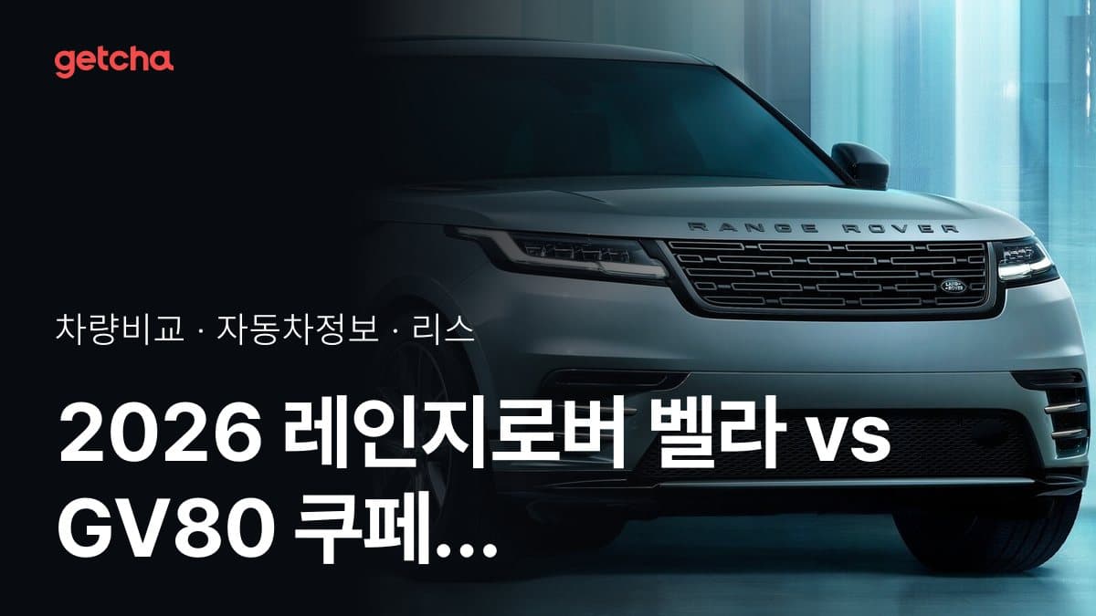 레인지로버 벨라 vs GV80 쿠페 승차감과 정숙성, 실제 오너들의 평가는?
