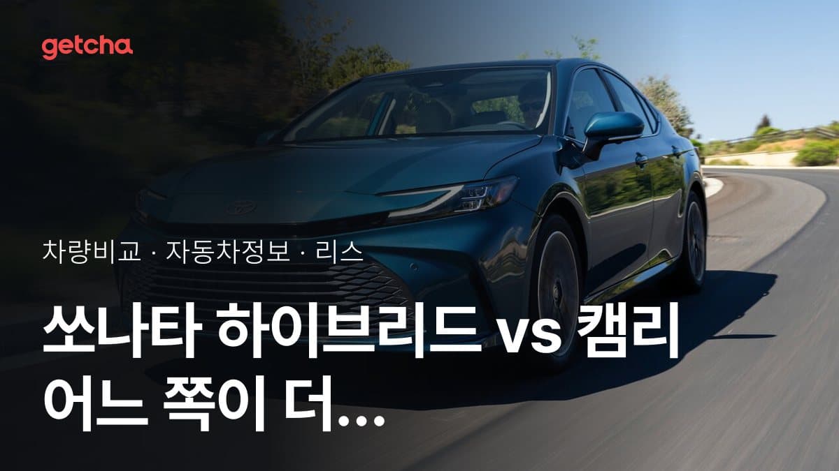 쏘나타 하이브리드 vs 캠리 어느 쪽이 더 쌀까? 실구매가 비교
