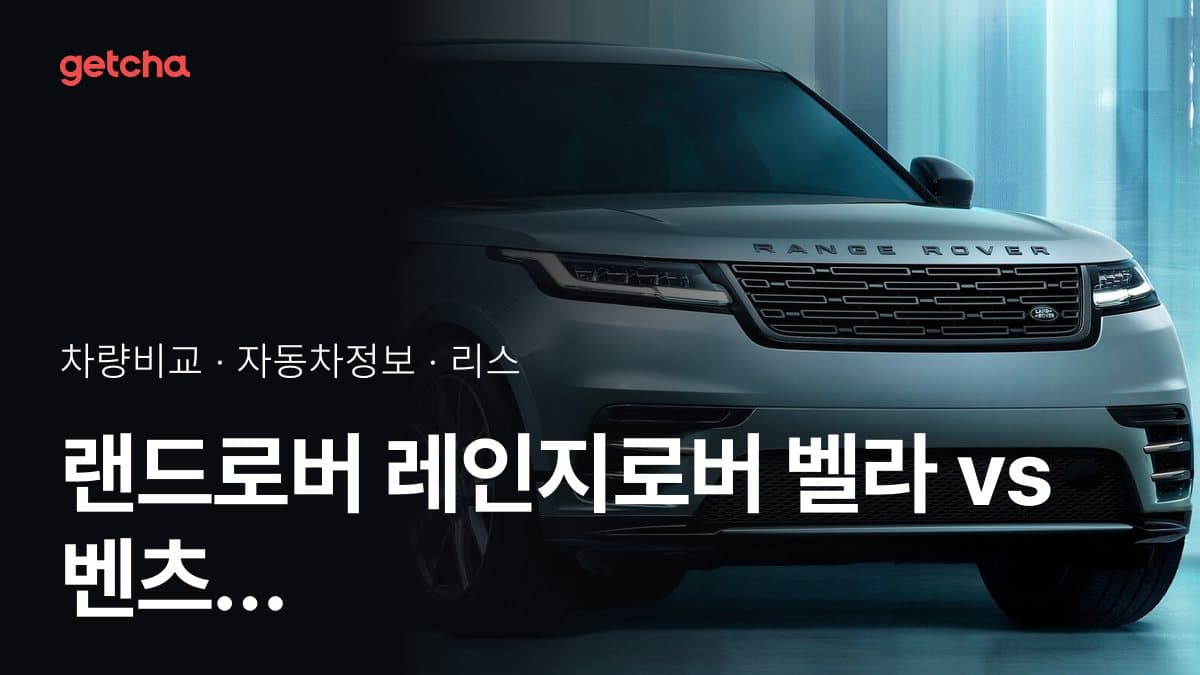 랜드로버 레인지로버 벨라 vs 벤츠 GLE-클래스 가격 비교