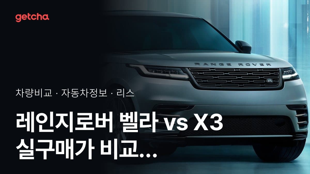 레인지로버 벨라 vs X3 실구매가 비교 (2026년 9월)