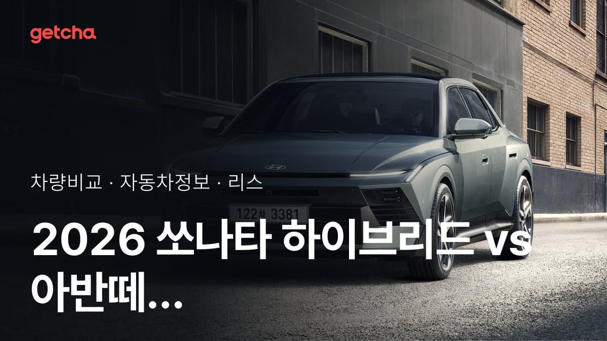2026 쏘나타 하이브리드 vs 아반떼 하이브리드 가격·제원 비교