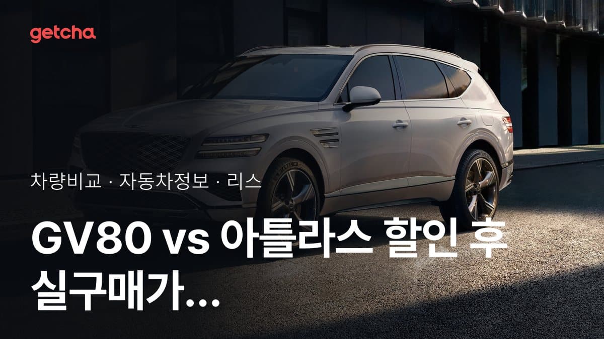 GV80 vs 아틀라스 최종 결론! 당신의 주행 스타일에 맞는 차는?