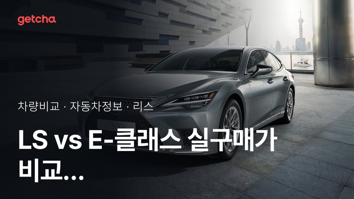LS vs E-클래스 실구매가 비교 (2026년 9월)