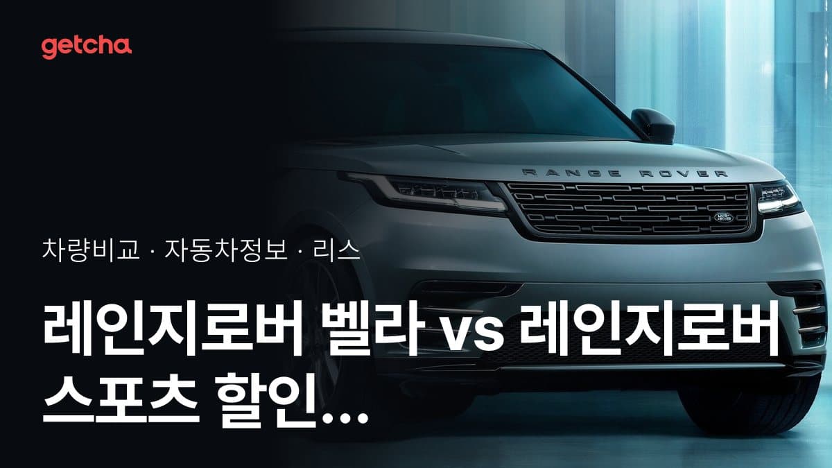 라이벌 매치! 랜드로버 레인지로버 벨라 vs 랜드로버 레인지로버 스포츠 제원 대조